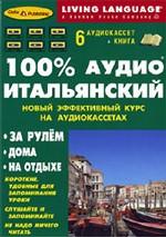 100% аудио итальянский. Начальный и средний уровень книга + 6 аудиокассет