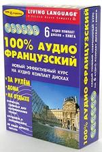 100% аудио французский. Начальный и средний уровень книга + 6 CD