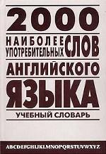2000 наиболее употребительных слов английского языка. Учебный словарь лексического минимума