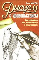 Рисуем с удовольствием