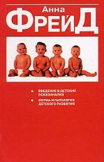 Введение в детский психоанализ. Норма и патология детского развития. "Я" и механизмы защиты