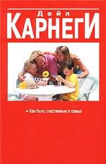 Как быть счастливым в семье