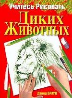 Учитесь рисовать диких животных