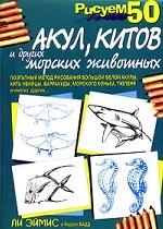Рисуем 50 акул, китов