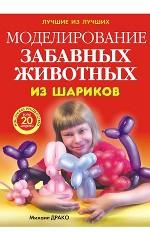 Моделирование забавных животных из шариков