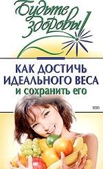 Как достичь идеального веса и сохранить его