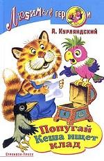 Попугай Кеша ищет клад