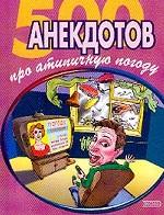 500 анекдотов про атипичную погоду