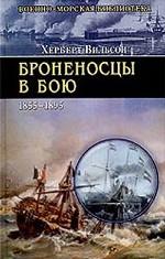 Броненосцы в бою (1855-1895)