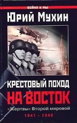 Крестовый поход на Восток. "Жертвы" Второй мировой