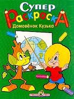 Суперраскраска. Домовенок Кузька