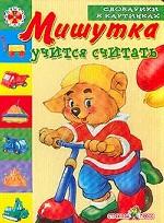 Мишутка учится считать