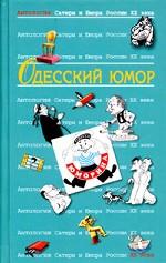 Одесский юмор
