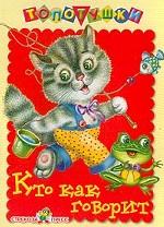 Стрекоза. Топотушки. Кто как говорит