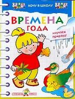 Стрекоза. Времена года. Изучаем природу