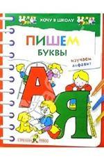 Пишем буквы. Изучаем алфавит