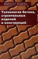 Технология бетона, строительных изделий и конструкций
