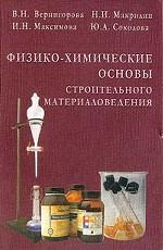 Физико-химические основы строительного материаловедения