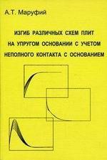Изгиб различных схем плит на упругом основании с учетом неполного контакта с основанием