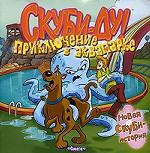 Скуби-Ду! Приключение в аквапарке. Новая  Скуби-история