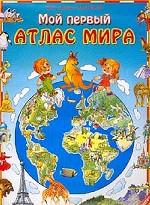 Мой первый атлас мира