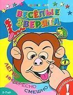 Веселые зверята. Книжка с наклейками. Для детей 5-7 лет
