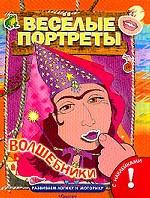 Веселые портреты. Волшебники