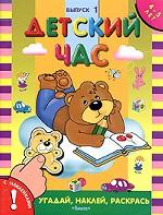 Детский час. Угадай, наклей, раскрась