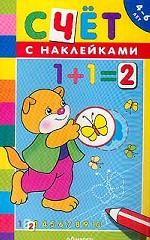 Счет. Книжка с наклейками. Для детей 4-6 лет