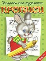 Прописи. Зайчонок
