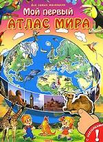Мой первый атлас мира