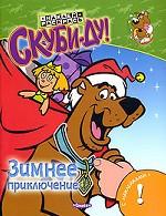 Скуби-Ду. Зимнее приключение