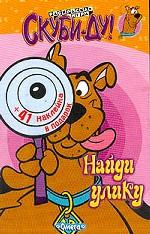 Скуби-Ду. Найди улику