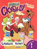 Скуби-Ду. Сначала чипсы