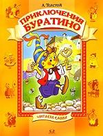 Приключения Буратино