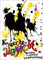 Кляксы-маляксы