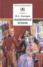 Обыкновенная история. Роман в двух частях