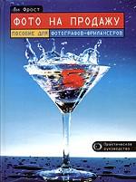 Фото на продажу. Пособие для фотографов-фрилансеров