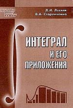 Интеграл и его приложения