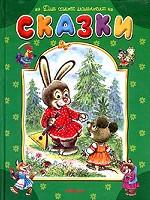 Сказки