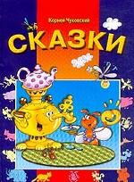 Сказки