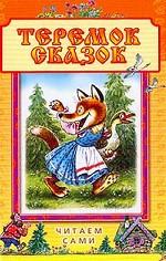 Теремок сказок