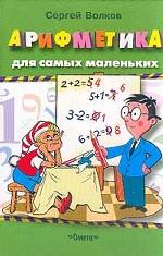 Арифметика для самых маленьких