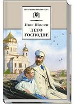 Лето Господне. Повесть