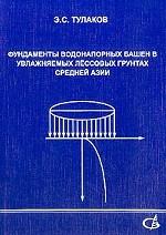 Фундаменты водонапорных башен в увлажняемых лёссовых грунтах Средней Азии