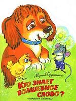 Кто знает волшебное слово?