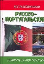 Русско-португальский разговорник