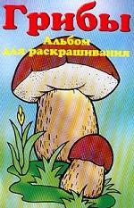 Грибы