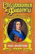 Иван Долгоруков. Две невесты Петра II