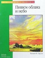 Пишем облака и небо